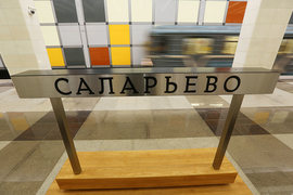 В столице открылась 200-я станция метро – «Саларьево»