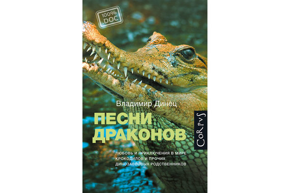 В книге «Песни драконов» Владимир Динец разобрался с брачным хором крокодилов