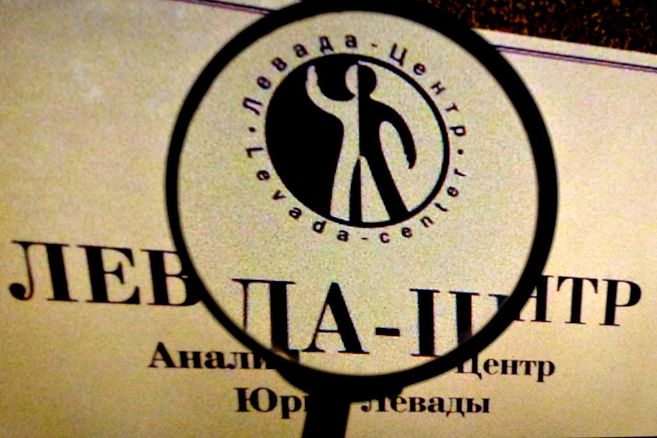 Западные исследователи заступились за «Левада-центр» Западные исследователи заступились за «Левада-центр»