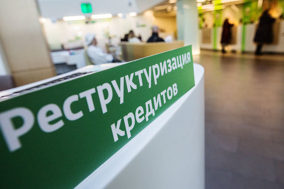Сбербанк реструктурировал более 1 трлн рублей проблемных кредитов