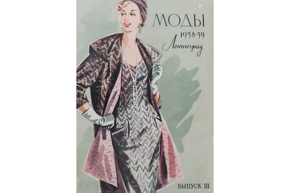 Журналы Ленинградского дома моделей конец 1950-х — 1960-е гг.