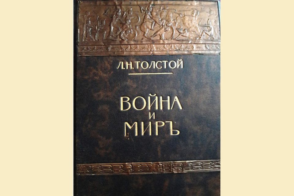 «Война и мир» Л.Н. Толстого, 1912 г.
