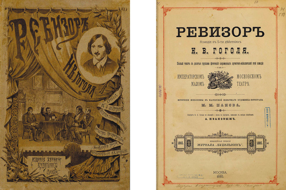 «Ревизор» Н.В. Гоголя, 1885 г.