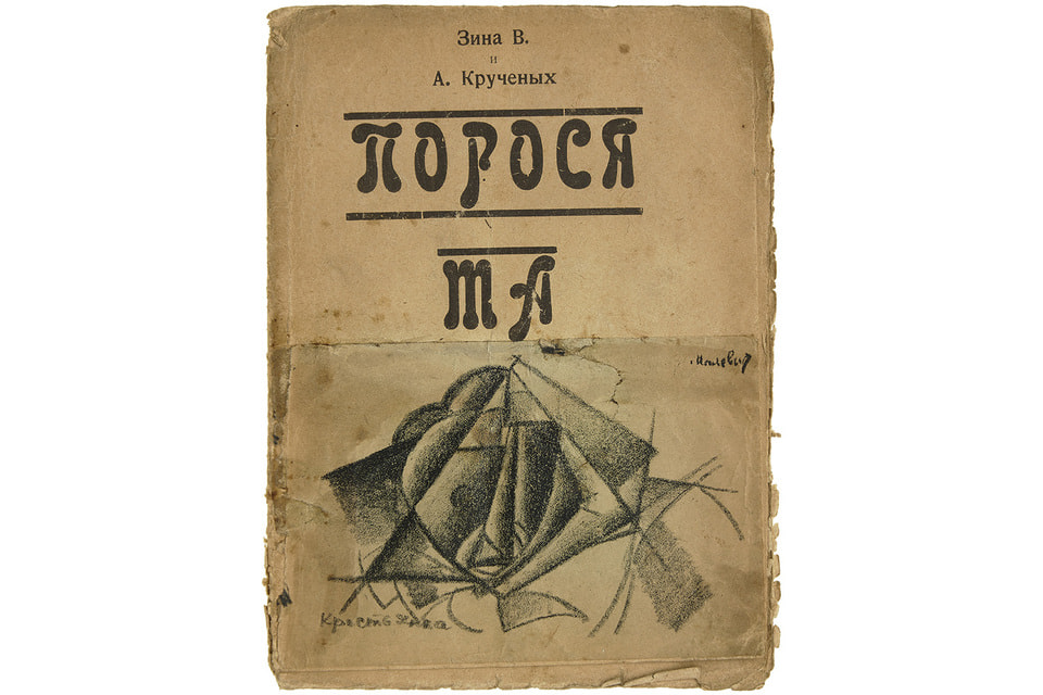Первое издание футуриста Алексея Крученых с оформлением Малевича (Лот 410)