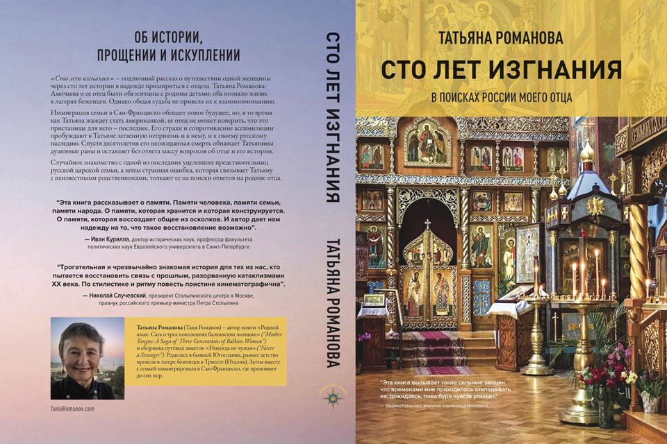 Книга Т. Романовой о судьбе ее семьи