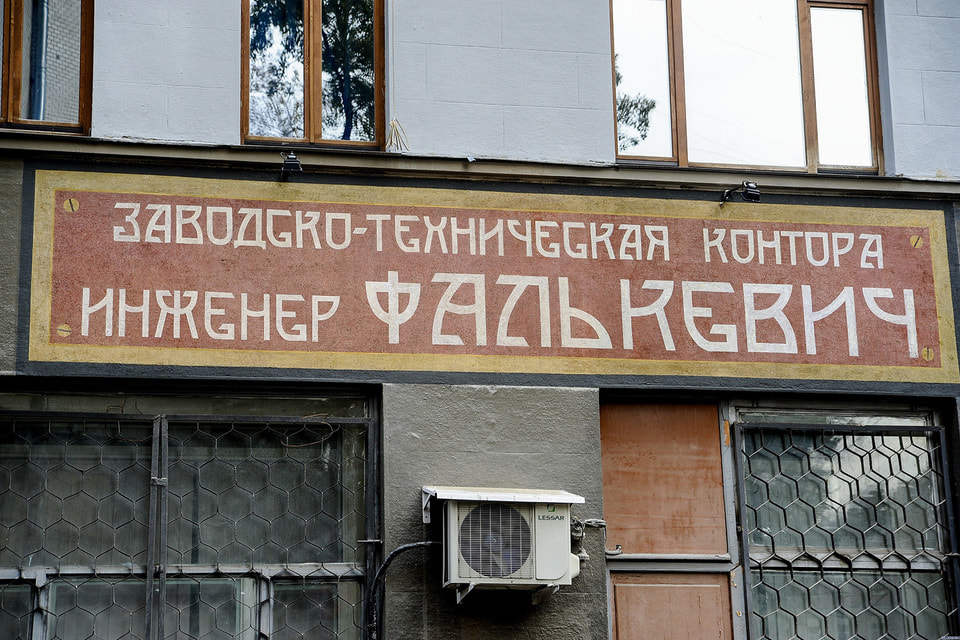 Вывеска «Заводско-техническая контора. Инженер Фалькевич» после реставрации