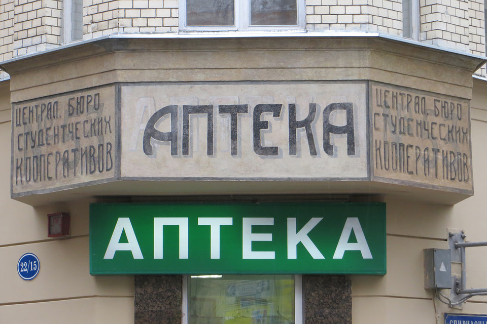 Вывеска «Аптека» и «Центральное бюро студенческих кооперативов» после реставрации