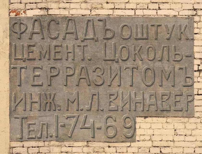Рекламная вывеска конторы инженера Винавера (1913 год) после реставрации. Чистый переулок, дом 8