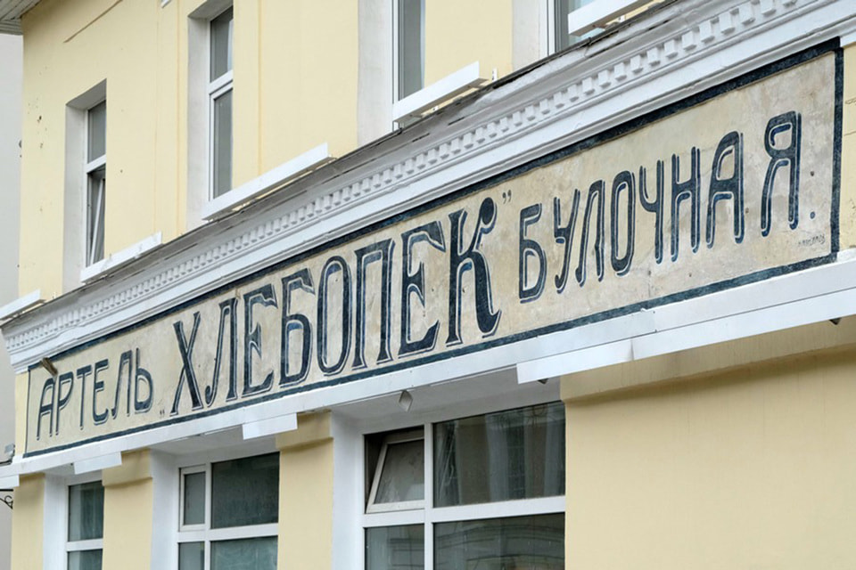 Вывеска «Артель "ХЛЕБОПЕК" Булочная» после реставрации