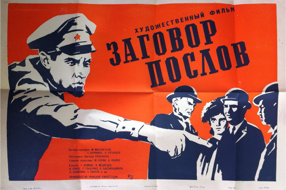 ...и здесь же был разоблачен знаменитый «Заговор послов». На фото – афиша советского одноименного фильма.