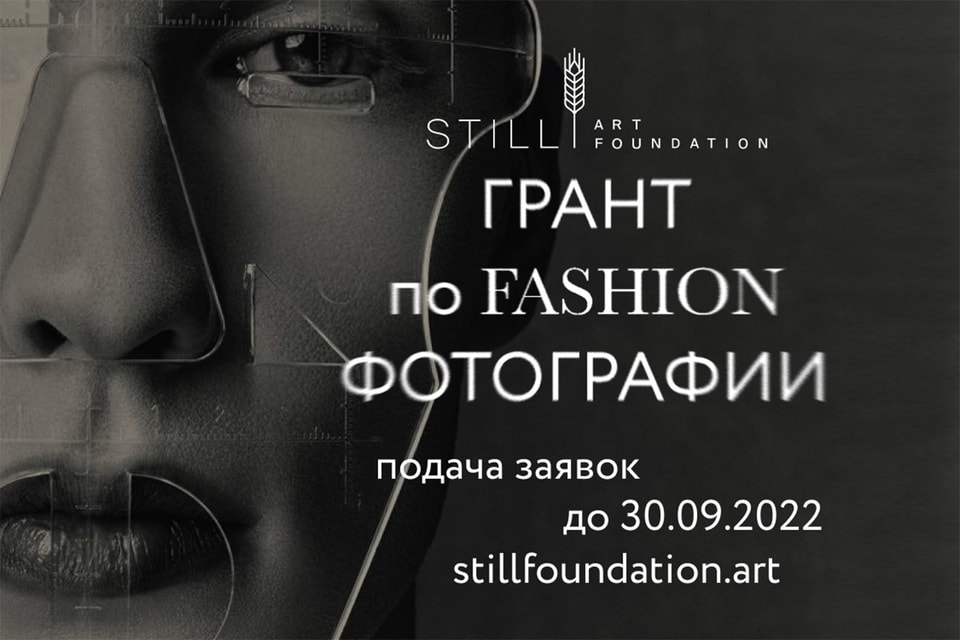 Участниками конкурса Still Art Foundation могут стать российские fashion-фотографы в возрасте от 18 до 35 лет