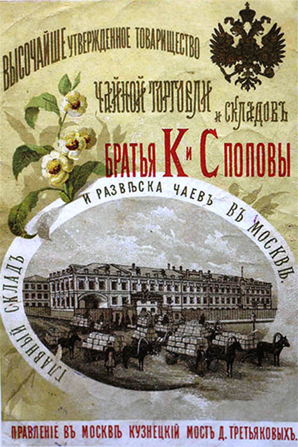 Реклама чая «Товарищества К. и С. Поповых»