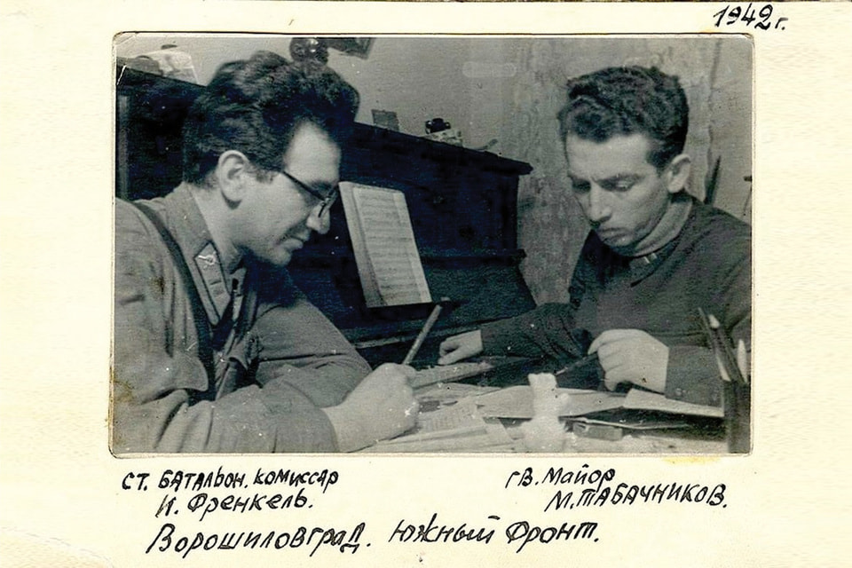 Композитор Модест Табачников познакомился с поэтом Ильей Френкелем на фронте