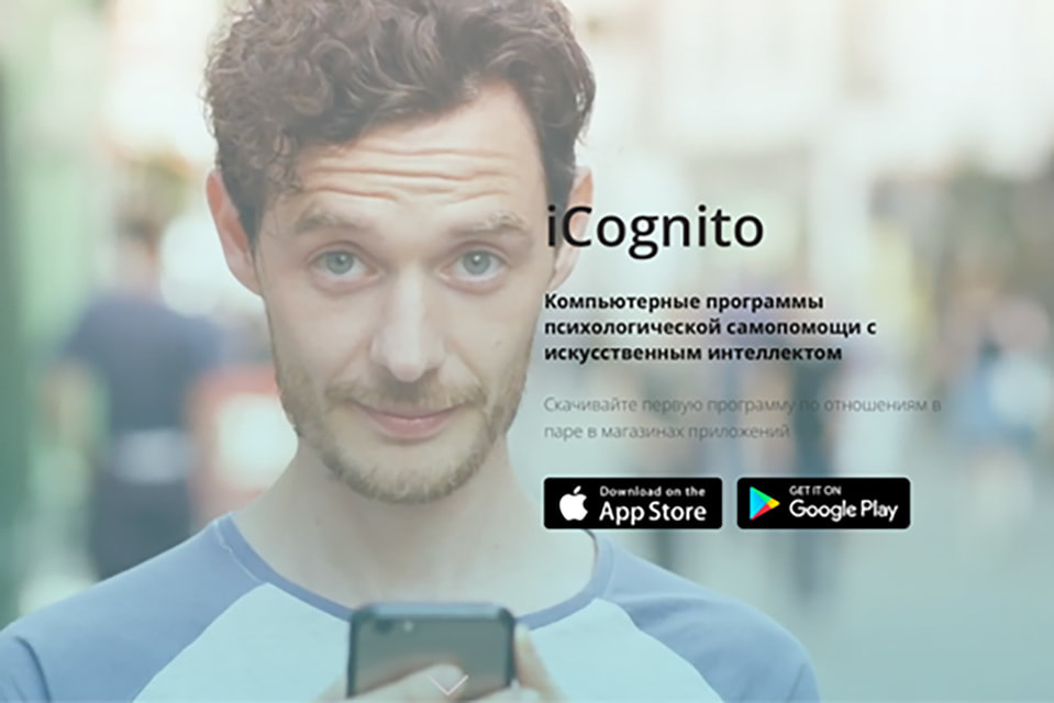 Icognito: психологическая самопомощь на основе искусственного интеллектаIcognito работает на стыке четырех направлений: медицинские и образовательные технологии, искусственный интеллект, диалоговые системы. Сервис предлагает психологическую помощь в мобильном приложении от виртуальных помощников, которые обучены на основе практики лучших психологов и психотерапевтов. Самопомощь можно получить по трем направлениям: отношения, управление стрессом, антидепрессия. Пользователи также могут бесплатно пройти диагностику и обучающий курс, чтобы лучше понять себя.