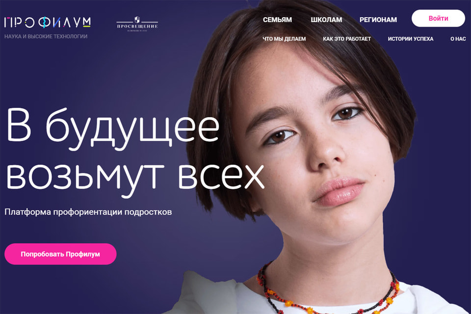 Сервис профориентации ПрофилумОбразование в том виде, в котором мы привыкли видеть его сегодня, очень сильно не успевает за рынком труда и экономическими трендами, поэтому важно, чтобы те инструменты, которые используются для развития ребенка, играли на опережение. Профилум разработал систему психометрического тестирования, которая помогает детям среднего и старшего школьного возраста выявить таланты на основе уникальной технологии диагностики и экспертного сопровождения.