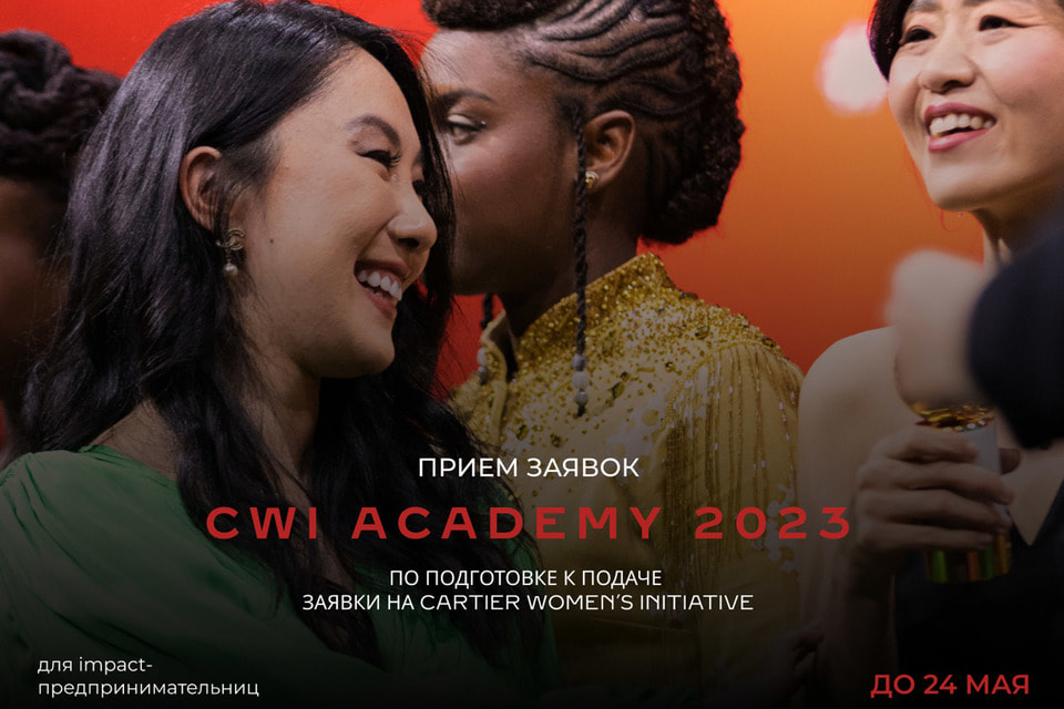 К обучению в CWI Academy 2023 приглашают женщин impact-предпринимателей из Восточной Европы и Центральной Азии 