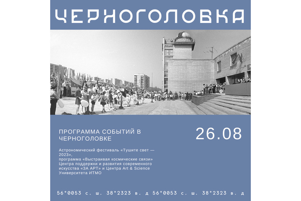 Афиша фестиваля «Тушите свет – 2023» в подмосковной Черноголовке 