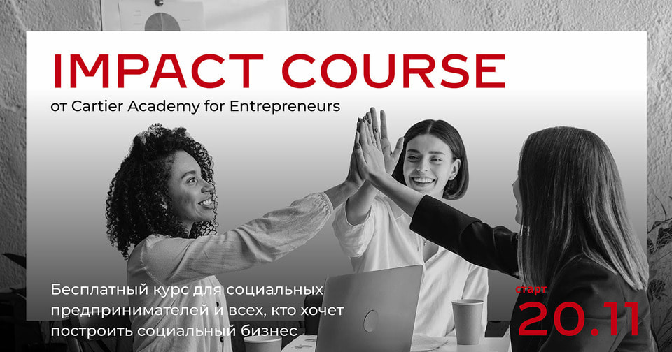 Программа Impact Course ориентирована на предпринимателей в сфере социально значимого бизнеса