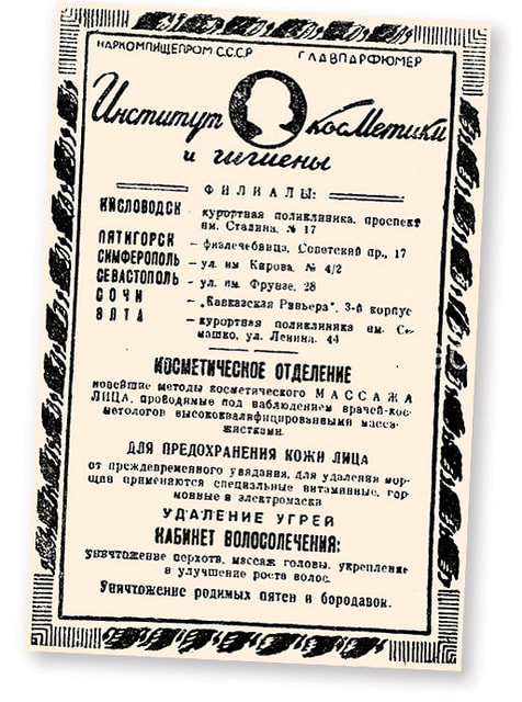 Рекламный буклет Института косметики и гигиены, 1937 г.