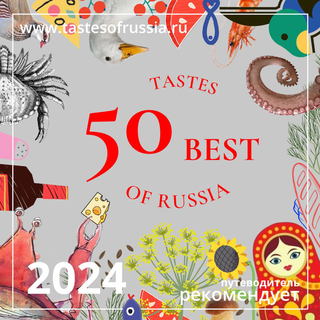 Путеводитель 50 Best Tastes of Russia выбрал 50 лучших объектов гастротуризма в России